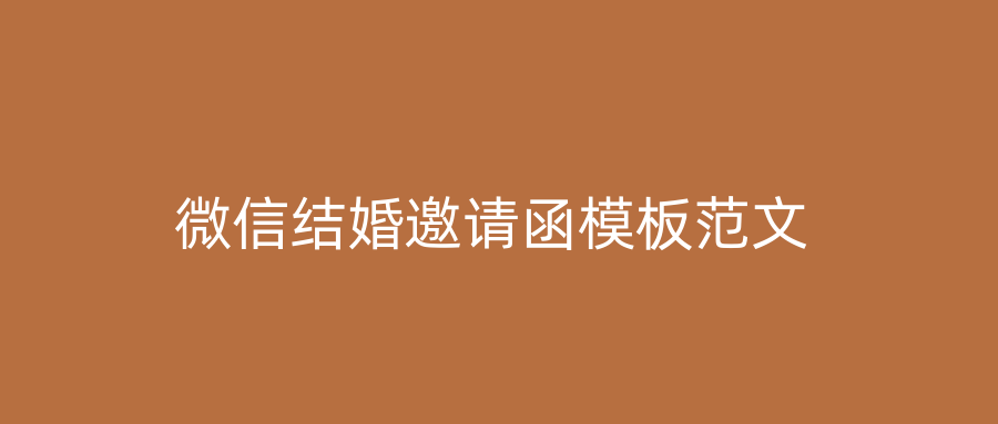 微信结婚邀请函模板范文