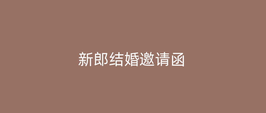 新郎结婚邀请函