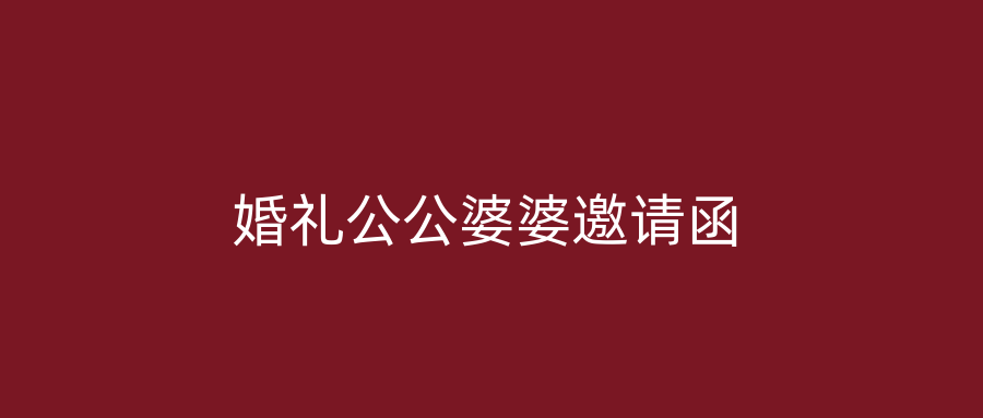 婚礼公公婆婆邀请函