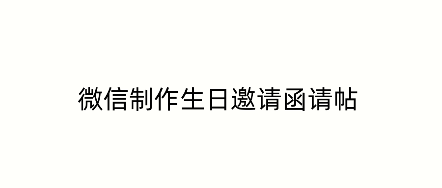 微信制作生日邀请函请帖