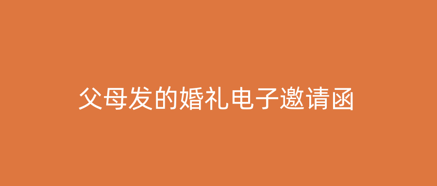 父母发的婚礼电子邀请函