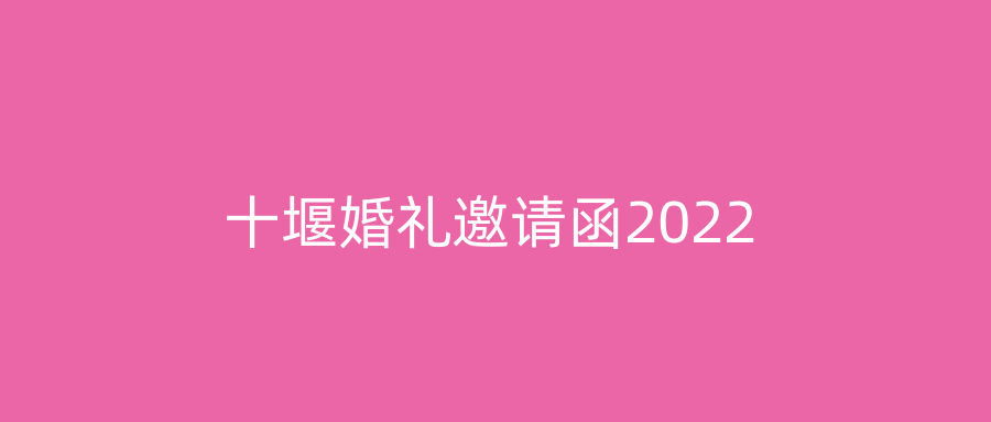 十堰婚礼邀请函2022