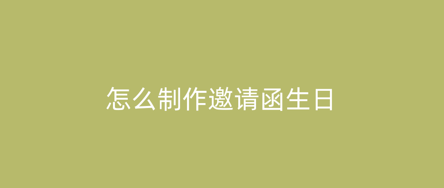 怎么制作邀请函生日
