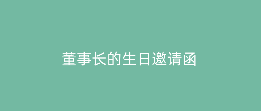 董事长的生日邀请函