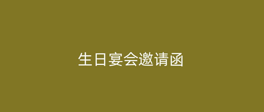 生日宴会邀请函
