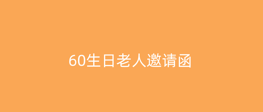 60生日老人邀请函