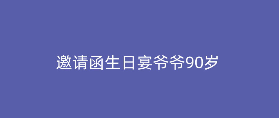 邀请函生日宴爷爷90岁