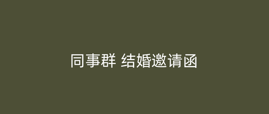 同事群 结婚邀请函