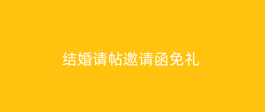 结婚请帖邀请函免礼