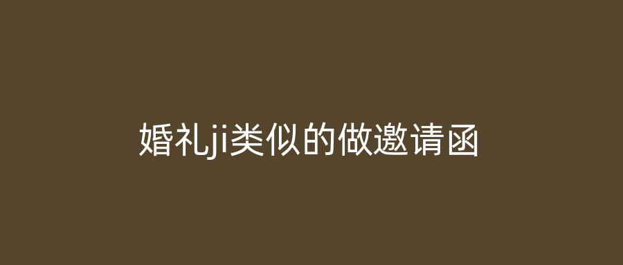 婚礼ji类似的做邀请函