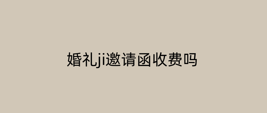 婚礼ji邀请函收费吗