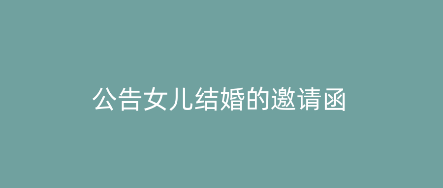 公告女儿结婚的邀请函