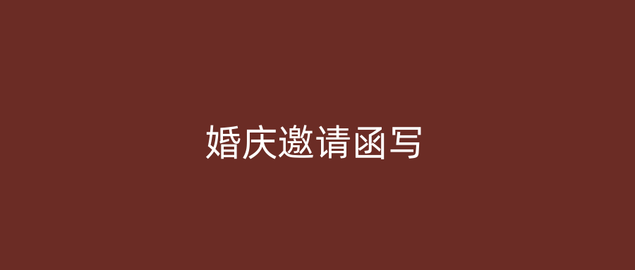 婚庆邀请函写