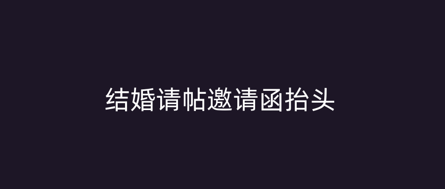 结婚请帖邀请函抬头