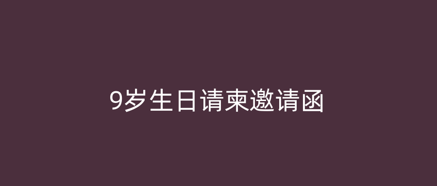 9岁生日请柬邀请函