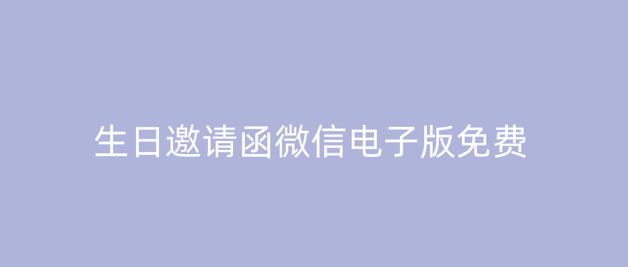 生日邀请函微信电子版免费