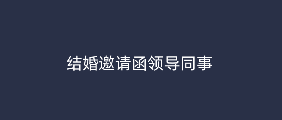 结婚邀请函领导同事