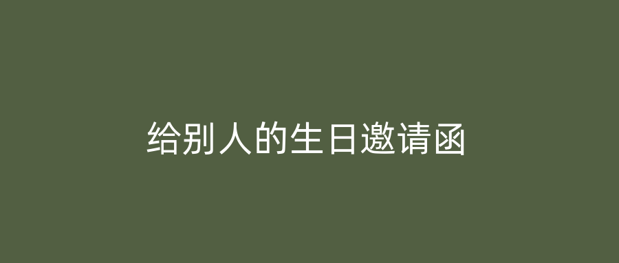 给别人的生日邀请函