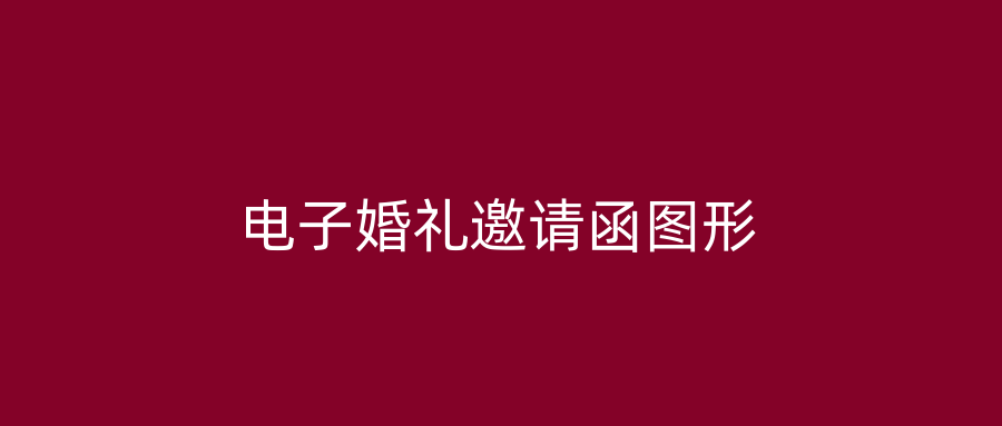 电子婚礼邀请函图形