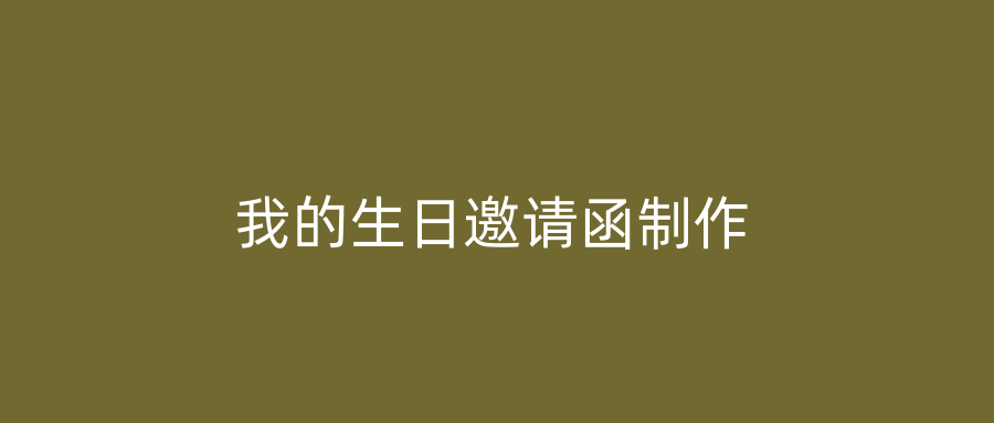 我的生日邀请函制作
