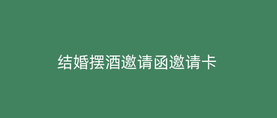 结婚摆酒邀请函邀请卡