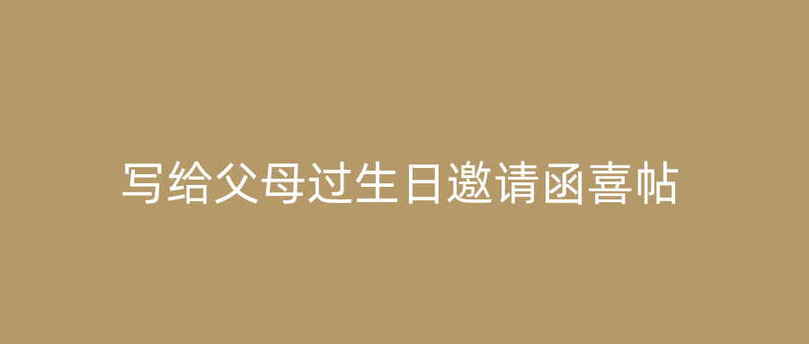 写给父母过生日邀请函喜帖
