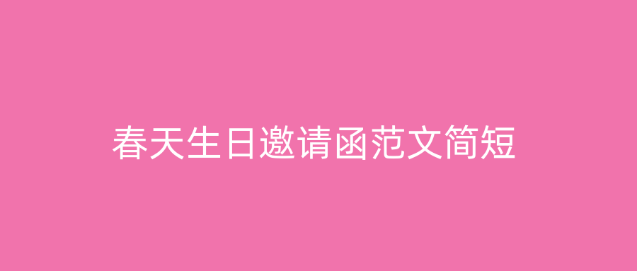 春天生日邀请函范文简短