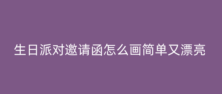 生日派对邀请函怎么画简单又漂亮