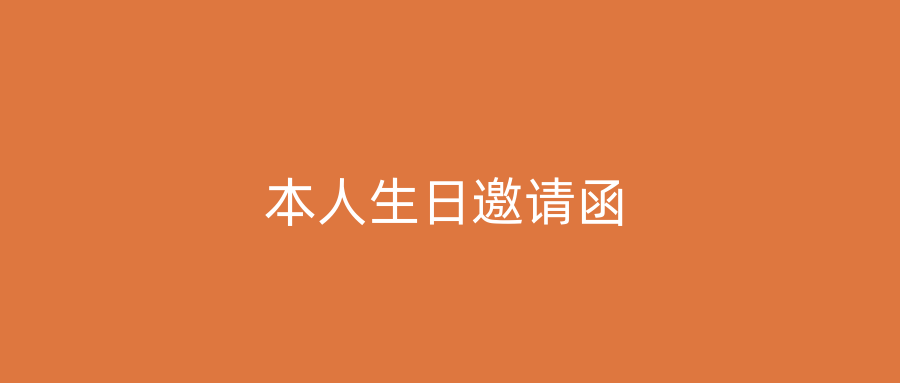 本人生日邀请函