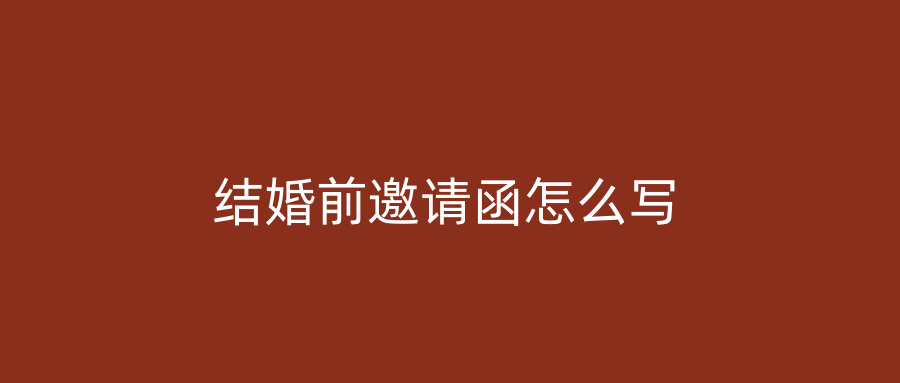 结婚前邀请函怎么写