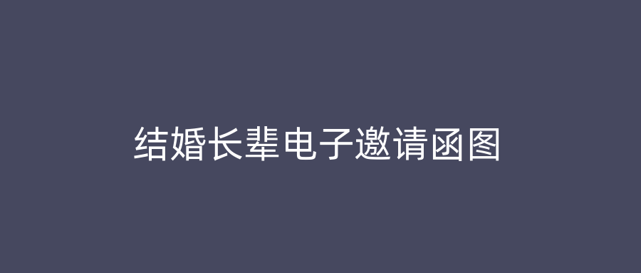 结婚长辈电子邀请函图