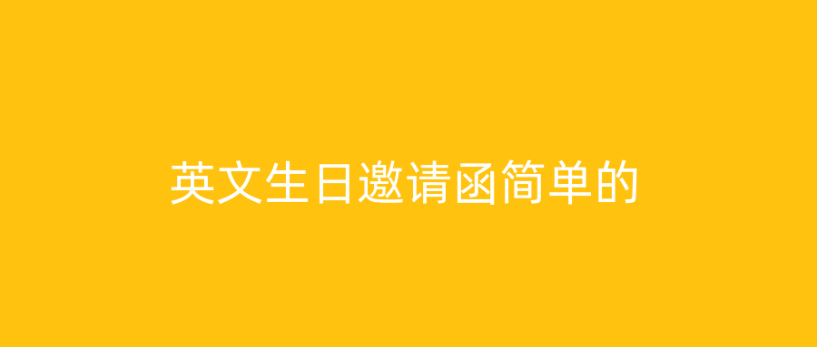 英文生日邀请函简单的