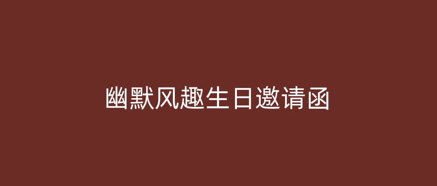 幽默风趣生日邀请函