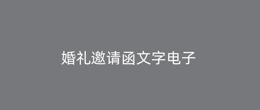 婚礼邀请函文字电子