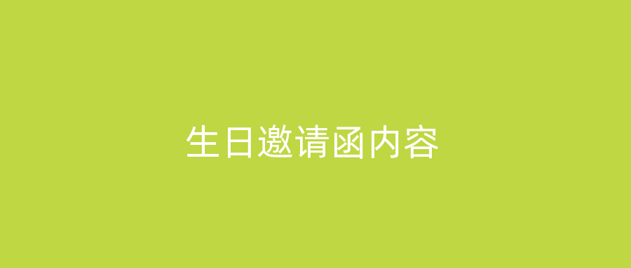 生日邀请函内容