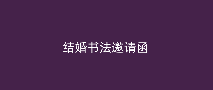 结婚书法邀请函