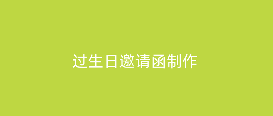过生日邀请函制作