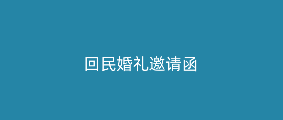 回民婚礼邀请函