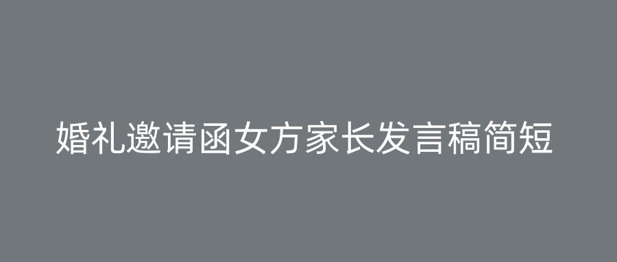 婚礼邀请函女方家长发言稿简短
