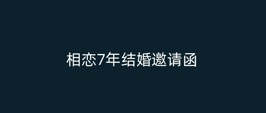 相恋7年结婚邀请函