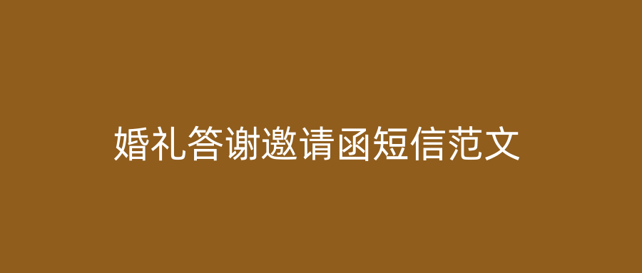 婚礼答谢邀请函短信范文
