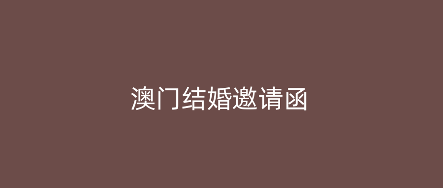 澳门结婚邀请函
