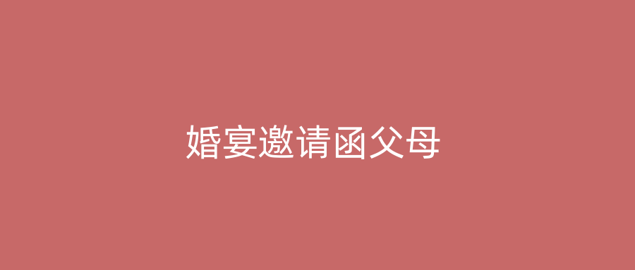 婚宴邀请函父母
