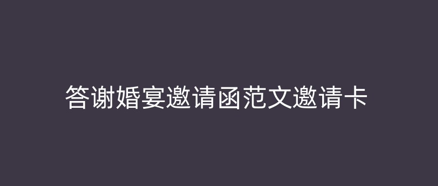 答谢婚宴邀请函范文邀请卡