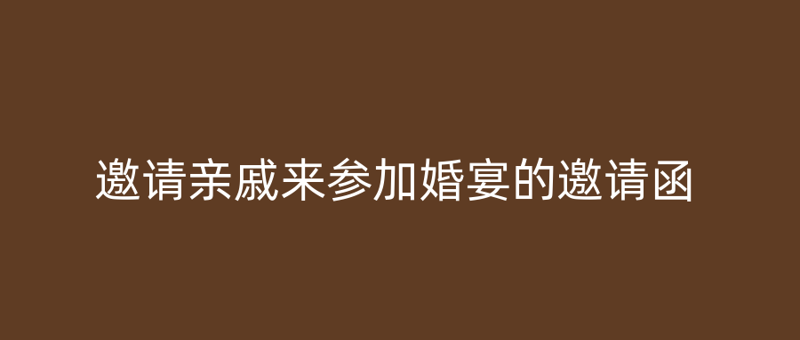 邀请亲戚来参加婚宴的邀请函