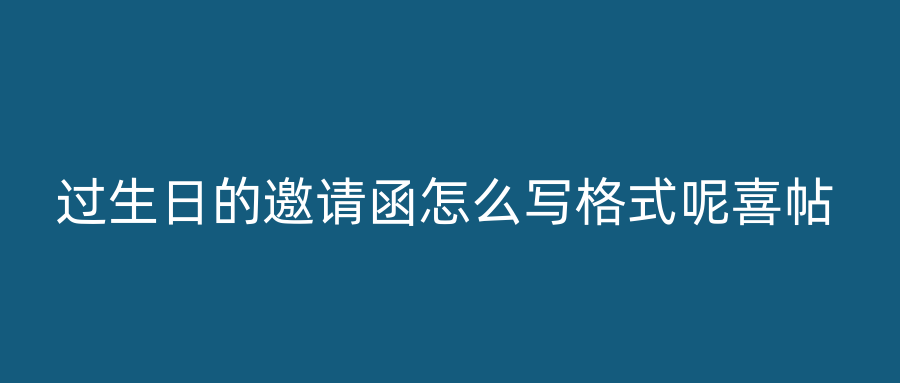 过生日的邀请函怎么写格式呢喜帖
