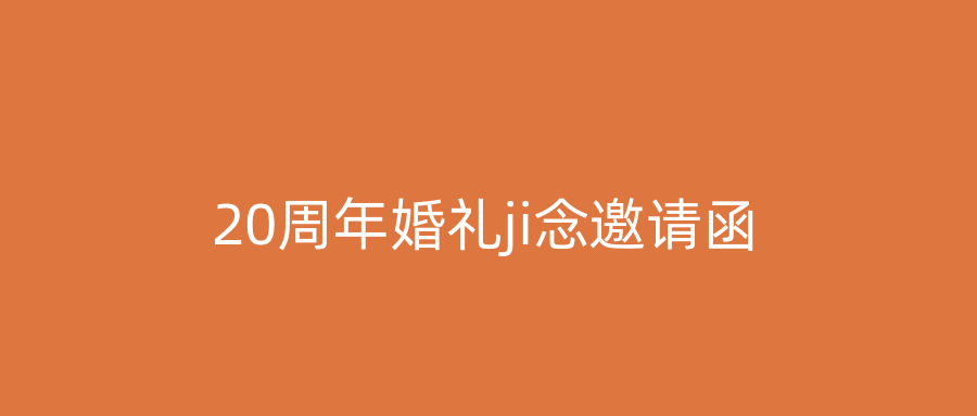 20周年婚礼ji念邀请函