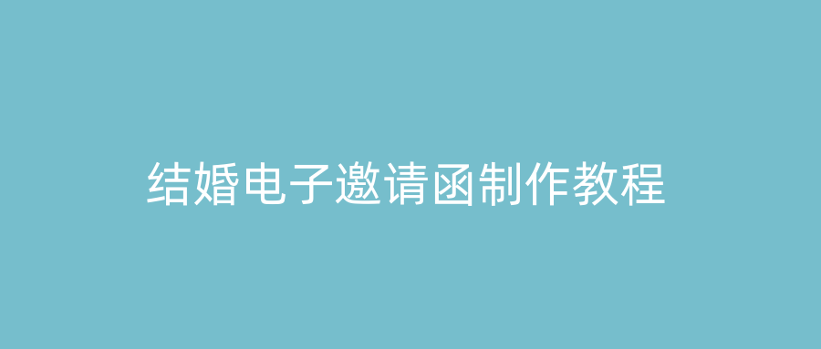 结婚电子邀请函制作教程
