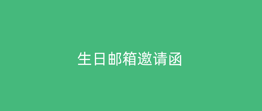 生日邮箱邀请函