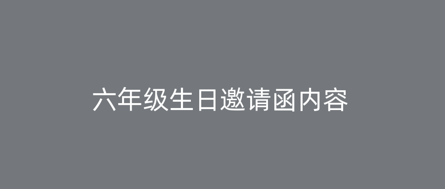 六年级生日邀请函内容